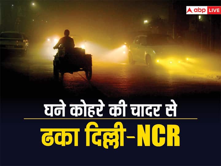 Delhi NCR wrapped in fog zero visibility Imd alert Yellow  know how  weather today Delhi Weather News: धुंध की चादर में लिपटी दिल्ली, जीरो विजिबिलिटी से वाहनों की रफ्तार पर ब्रेक, जानें आज कैसा रहेगा मौसम