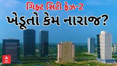 Gift City News | ગિફ્ટ સિટીમાં ફેઝ-2ના સરકારના નિર્ણયથી ખેડૂતો અને જમીન માલિકો કેમ નાખુશ? જુઓ અહેવાલ
