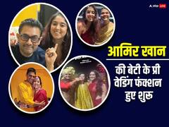 आमिर खान की बेटी इरा खान के नुपुर शिखरे संग प्री वेडिंग फंक्शन हुए शुरू, 'महाराष्ट्रीयन केलवन' सेरेमनी की तस्वीरें वायरल