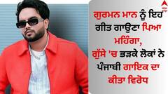 Gurman Maan: ਗੁਰਮਨ ਮਾਨ ਨੂੰ ਇਹ ਗੀਤ ਗਾਉਣਾ ਪਿਆ ਮਹਿੰਗਾ, ਜਾਣੋ ਪੰਜਾਬੀ ਗਾਇਕ 'ਤੇ ਕਿਉਂ ਭੜਕੇ ਲੋਕ ?