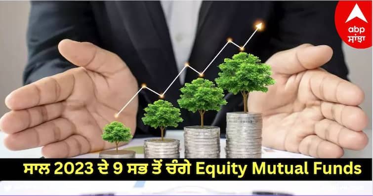 9 best equity mutual funds of the year 2023, which gave more than 60 percent returns on SIP know details Year Ender 2023: ਸਾਲ 2023 ਦੇ 9 ਸਭ ਤੋਂ ਚੰਗੇ Equity Mutual Funds, SIP 'ਤੇ ਜਿਸ ਨੇ ਦਿੱਤਾ 60 ਫੀਸਦੀ ਤੋਂ ਵੱਧ ਰਿਟਰਨ