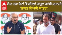 Bharat Nyay Yatra| ਲੋਕ ਸਭਾ ਚੋਣਾਂ ਤੋਂ ਪਹਿਲਾਂ ਰਾਹੁਲ ਗਾਂਧੀ ਕਰਨਗੇ 'ਭਾਰਤ ਨਿਆਏ ਯਾਤਰਾ'