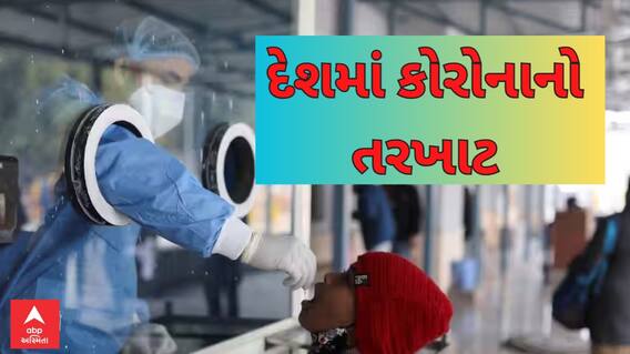 Corona Updates | દેશમાં કોરોનાના 400થી વધુ નોંધાયા કેસ, ગુજરાતની શું છે સ્થિતિ?