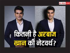 Arbaaz Khan Networth: कमाई के मामले में भाई सलमान खान को टक्कर देते हैं Arbaaz Khan, जानें-कहां से होती एक्टर की इनकम