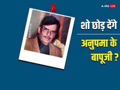 अनुपमा के बापूजी छोड़ेंगे शो? डॉक्टर ने इस कारण दी अरविंद वैद्य को कंप्लीट रेस्ट की सलाह