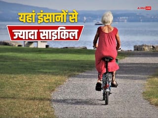 दुनिया के इस देश में हैं सबसे ज्यादा साइकिल, आंकड़ा इतना अधिक कि आबादी भी रह जाती है पीछे