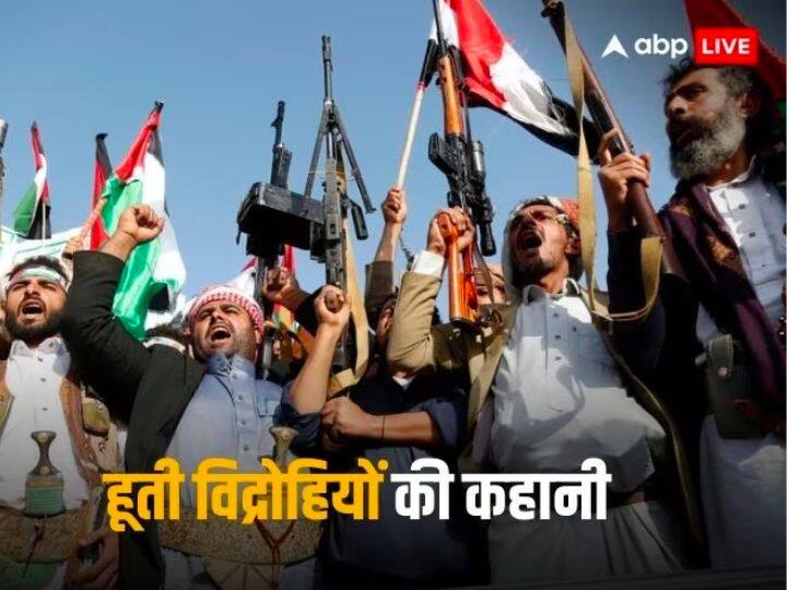 हमास के बाद अब चर्चा में हैं हूती विद्रोही? जानिए ये कौन हैं, जिन्होंने भारत की जहाज को भी उड़ा दिया Know who are the Houthi rebels? Who hijacked the ship coming to India हमास के बाद अब चर्चा में हैं हूती विद्रोही? जानिए ये कौन हैं, जिन्होंने भारत की जहाज को भी उड़ा दिया