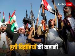 हमास के बाद अब चर्चा में हैं हूती विद्रोही? जानिए ये कौन हैं, जिन्होंने भारत की जहाज को भी उड़ा दिया