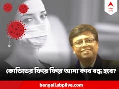 Covid 19 : বারে বারে কোভিডের ফিরে আসা, কতদিন থাকবে এই আতঙ্ক? গুরুত্বপূর্ণ তথ্য দিলেন ডা. দীপ্তেন্দ্র সরকার