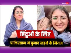 पाकिस्तान में चुनाव के लिए पहली हिंदू महिला ने भरा नॉमिनेशन, जानें हिंदुओं के लिए क्या हैं नियम?