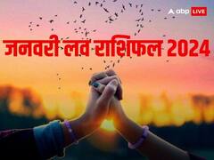January 2024 Love Horoscope: नए साल में जनवरी में इन 5 राशियों की लव लाइफ रहेगी शानदार