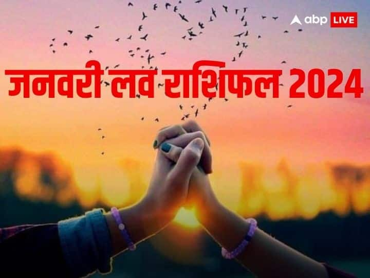 January 2024 Love Horoscope: जल्द ही नए साल का आगाद होने वाला है. नए साल में इन 5 राशियों की किस्मत प्यार की मामले में खुलने वाली है. आइये जानते हैं कौन सी हैं वो लकी राशियां.