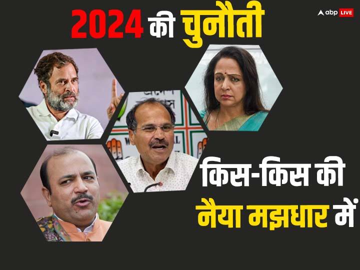 ABP C Voter Survey what will happen in Rahul Gandhi Hema Malini Kunwar Danish Ali Adhir Ranjan Chowdhury seats in Lok Sabha Election 2024 ABP C Voter Survey: राहुल गांधी, हेमा मालिनी, दानिश अली और अधीर रंजन चौधरी... इन दिग्‍गजों के लिए बज रही खतरे की घंटी 