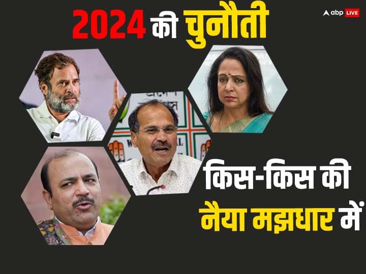 राहुल गांधी, हेमा मालिनी, दानिश अली और अधीर रंजन चौधरी… 2024 में इनके लिए बज रही खतरे की घंटी