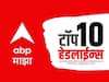ABP Majha Top 10 Headlines : ABP माझा टॉप 10 हेडलाईन्स | 27 डिसेंबर 2023 | बुधवार