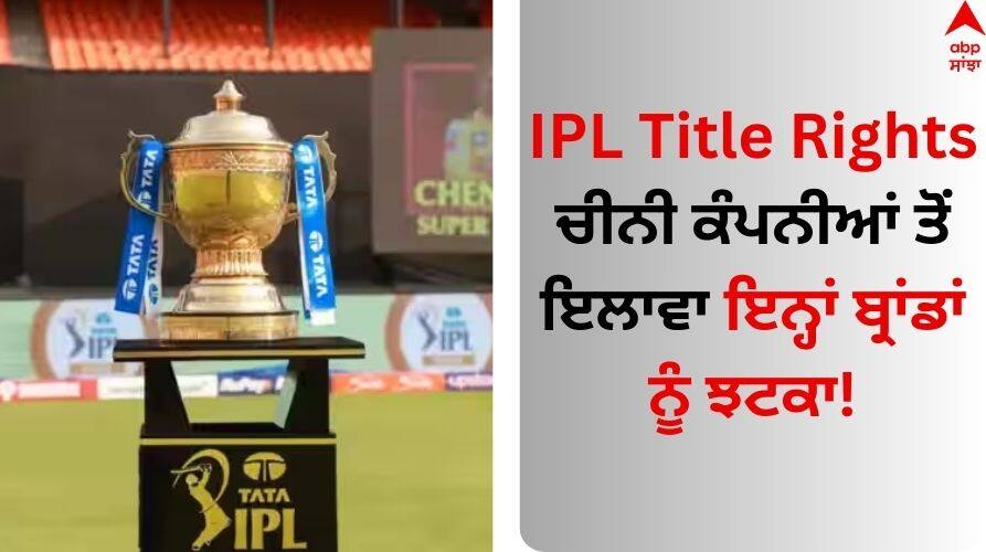 IPL Title Rights: ਆਈਪੀਐੱਲ 'ਚ ਚੀਨੀ ਕੰਪਨੀਆਂ ਤੋਂ ਇਲਾਵਾ ਇਨ੍ਹਾਂ ਬ੍ਰਾਂਡਾਂ ਨੂੰ ਝਟਕਾ! BCCI ਨੇ ਨਵੀਂ ਗਾਈਡਲਾਈਸ ਕੀਤੀ ਜਾਰੀ IPL 2024 BCCI comes up with stringent conditions as it seeks IPL title sponsor Read Details IPL Title Rights: ਆਈਪੀਐੱਲ 'ਚ ਚੀਨੀ ਕੰਪਨੀਆਂ ਤੋਂ ਇਲਾਵਾ ਇਨ੍ਹਾਂ ਬ੍ਰਾਂਡਾਂ ਨੂੰ ਝਟਕਾ! BCCI ਨੇ ਨਵੀਂ ਗਾਈਡਲਾਈਸ ਕੀਤੀ ਜਾਰੀ