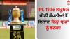 IPL Title Rights: ਆਈਪੀਐੱਲ 'ਚ ਚੀਨੀ ਕੰਪਨੀਆਂ ਤੋਂ ਇਲਾਵਾ ਇਨ੍ਹਾਂ ਬ੍ਰਾਂਡਾਂ ਨੂੰ ਝਟਕਾ! BCCI ਨੇ ਨਵੀਂ ਗਾਈਡਲਾਈਸ ਕੀਤੀ ਜਾਰੀ 
