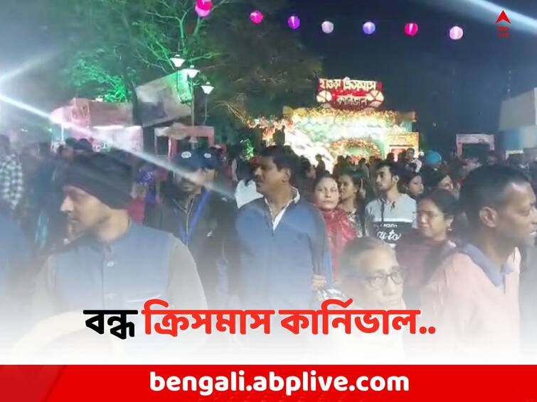 Christmas Carnival 2023 stopped in Howrah  due to TMC inner clash Christmas Carnival 2023: TMC-র 'গোষ্ঠীদ্বন্দ্ব', বন্ধই হয়ে গেল ক্রিসমাস কার্নিভাল