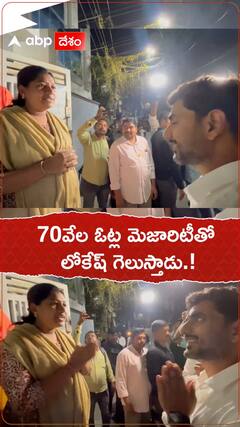 70వేల ఓట్ల మెజారిటీతో లోకేష్ గెలుస్తాడు.!