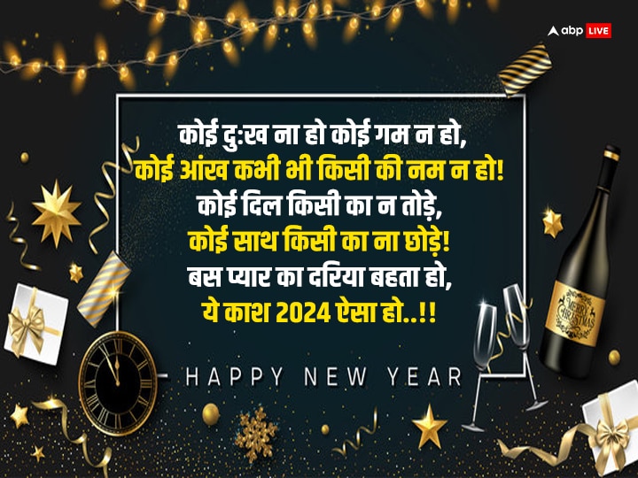 Happy New year 2024 Wishes: नए साल पर अपनों के साथ शेयर करें, ये खास न्यू ईयर विशेज और भेजें शुभकामनाएं