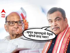 ... म्हणून महाराष्ट्राचे नेतृत्व म्हणजे शरद पवार; केंद्रीय मंत्री नितीन गडकरींची स्तुतीसुमने