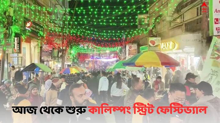 NorthBengal Kalimpong Street Festival:  পর্যটকদের কাছে আরও কাছে টানতে  আজ থেকে শুরু হয়েছে কালিম্পং স্ট্রিট ফেস্টিভ্যাল।