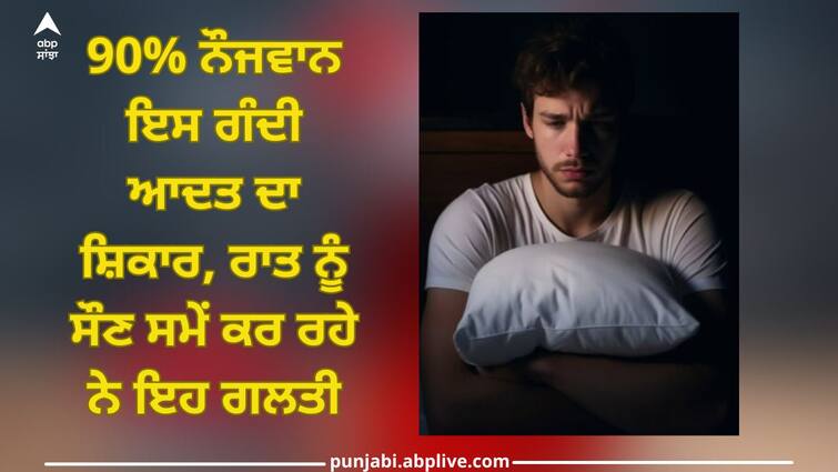 Sleep Deprivation and Happiness: 90% of young people are victims of this bad habit, they are doing this mistake at night while sleeping ABPP Sleep: 90% ਨੌਜਵਾਨ ਇਸ ਗੰਦੀ ਆਦਤ ਦਾ ਸ਼ਿਕਾਰ, ਰਾਤ ਨੂੰ ਸੌਣ ਸਮੇਂ ਕਰ ਰਹੇ ਨੇ ਇਹ ਗਲਤੀ