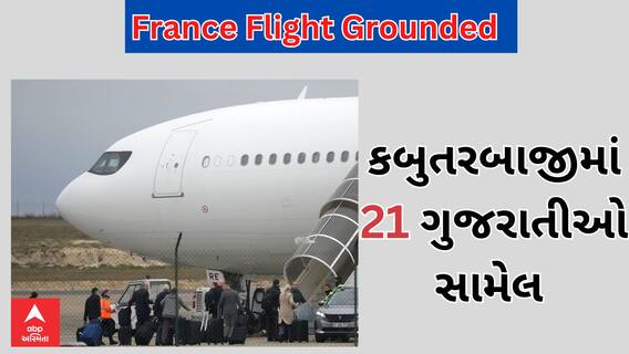 France Flight Grounded | ગેરકાયદે ઘુસણખોરીના કેસમાં પરત આવેલી ફ્લાઈટમાં 21 ગુજરાતીઓ સામેલ