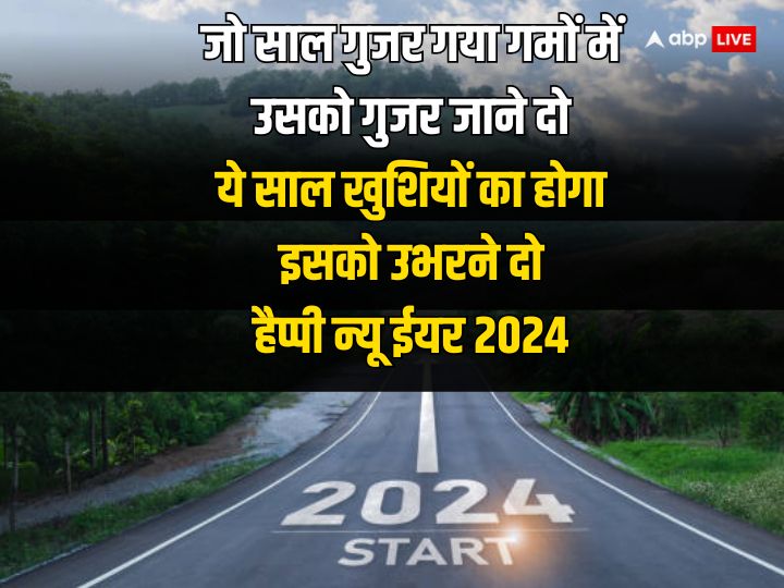 New Year 2024 Quotes: दुखों को दरकिनार...नए साल पर ये मोटिवेशनल कोट्स अपनों को भेजकर कहें हैप्पी न्यू ईयर