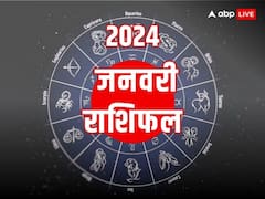 January 2024 Monthly Horoscope: नए साल का पहला महीना इन राशियों के लिए लाएगा खुशखबरी, जनवरी रहेगा बेहद शुभ
