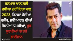 ਸਲਮਾਨ ਖਾਨ ਲਈ ਵਧੀਆ ਨਹੀਂ ਰਿਹਾ ਸਾਲ 2023, ਫਿਲਮਾਂ ਹੋਈਆਂ ਫਲੌਪ, ਜਾਨੋਂ ਮਾਰਨ ਦੀਆਂ ਮਿਲੀਆਂ ਧਮਕੀਆਂ, ਖੂਬ ਸੁਰਖੀਆਂ 'ਚ ਰਹੇ ਭਾਈਜਾਨ
