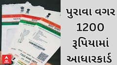 Gir Somnath | માત્ર 1200 રૂપિયામાં પુરાવા વગર જ બનાવી દેતા આધારકાર્ડ, જાણો શું થયું આરોપીઓનું?