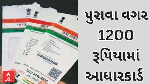 Gir Somnath | માત્ર 1200 રૂપિયામાં પુરાવા વગર જ બનાવી દેતા આધારકાર્ડ, જાણો શું થયું આરોપીઓનું?