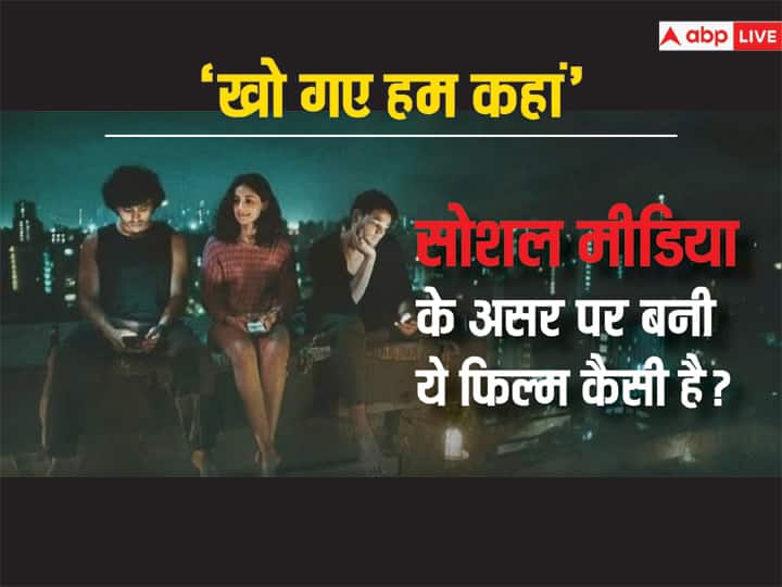 kho gaye hum kahan review siddhant chaturvedi adarsh gourav ananya pandey social media ott movie review in hindi Kho Gaye Hum Kahan Review: फोन स्क्रीन पर दिख रहे मुस्कुराते चेहरों के पीछे छिपे दर्द की कहानी कहती ये फिल्म क्यों देखें, जानें वजहें