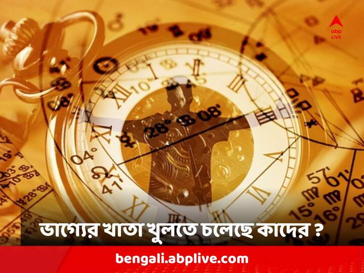 Astrology: জানুয়ারি মাসটি একাধিক রাশির জন্য বিশেষ হতে চলেছে।