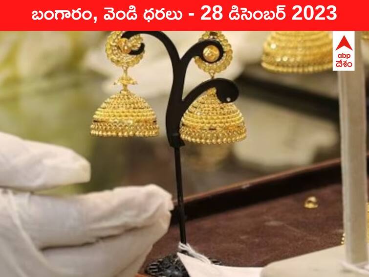 Gold Silver Prices Today 28 December 2023 know rates in your city Telangana Hyderabad Andhra Pradesh Amaravati Gold-Silver Prices Today: పసిడిపై ఆశలు వదులుకుంటే బెటర్‌ - ఈ రోజు బంగారం, వెండి ధరలు ఇవి