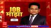 Job Majha : प्रगत संगणन विकास केंद्र येथे नोकरीची संधी  : 27 December 2023 :  ABP Majha