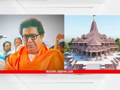 राम मंदिर उद्घाटनाचं राज ठाकरेंना निमंत्रण नाही, राज ठाकरेंची 'एबीपी माझा'ला माहिती
