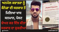ਅਨਮੋਲ ਕਵਾਤਰਾ ਨੂੰ ਕੈਨੇਡਾ ਦੀ ਸਰਕਾਰ ਤੋਂ ਮਿਲਿਆ ਖਾਸ ਸਨਮਾਨ, ਪੋਸਟ ਸ਼ੇਅਰ ਕਰ ਇੰਝ ਕੀਤਾ ਸਰਕਾਰ ਦਾ ਸ਼ੁਕਰੀਆ