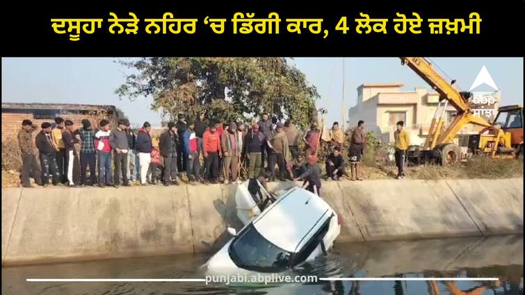 A car fell into the canal near Dasuha, 4 people were injured Punjab news: ਦਸੂਹਾ ਨੇੜੇ ਨਹਿਰ ‘ਚ ਡਿੱਗੀ ਕਾਰ, 4 ਲੋਕ ਹੋਏ ਜ਼ਖ਼ਮੀ