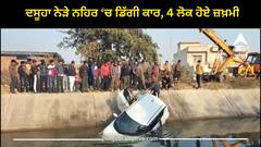 Punjab news: ਦਸੂਹਾ ਨੇੜੇ ਨਹਿਰ ‘ਚ ਡਿੱਗੀ ਕਾਰ, 4 ਲੋਕ ਹੋਏ ਜ਼ਖ਼ਮੀ