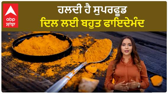 Benefits Of Haldi | ਹਲਦੀ ਹੈ ਸੁਪਰਫੂਡ, ਦਿਲ ਲਈ ਬਹੁਤ ਫਾਇਦੇਮੰਦ