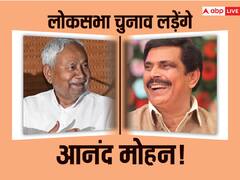 लोकसभा चुनाव लड़ सकते हैं आनंद मोहन, CM नीतीश से मुलाकात के बाद कही बड़ी बात