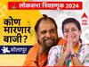 Solapur Lok Sabha : सोलापूर लोकसभा मतदारसंघात प्रणिती शिंदे मैदानात, वडिलांच्या पराभवाचा वचपा काढणार, की भाजप हॅट्रिक करणार?