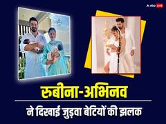 Rubina Dilaik Twin Daughter: रुबीना दिलैक ने जुड़वा बेटियों संग शेयर की पहली तस्वीर, कपल ने रिवील किया लाडलियों का स्पेशल नाम