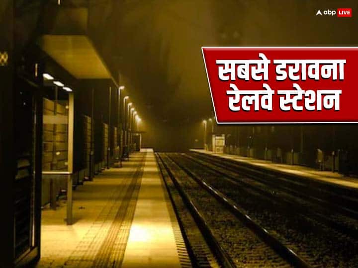 The haunted railway station of India is in this state इस राज्य में है भारत का सबसे डरावना रेलवे स्टेशन