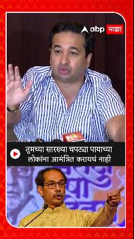 Nitesh Rane on Sanjay Raut : तुमच्या सारख्या चपट्या पायाच्या लोकांना आमंत्रित करायचं नाही - नितेश राणे