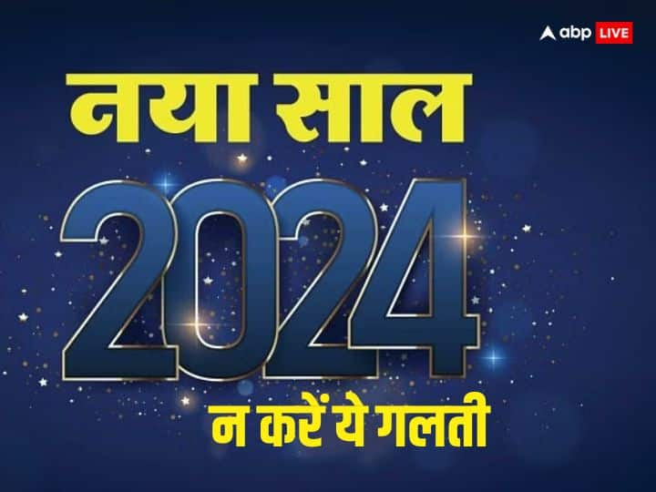 New Year 2024: नया साल सुख, समृद्धि और ढेर सारी खुशियां लेकर आए इसकी सभी कामना करते हैं लेकिन साल की शुरुआत में कुछ ऐसे काम है जो भूलकर भी नहीं करना चाहिए, नहीं तो पूरा साल संकट में बीतता है.