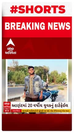 Anand Heart Attack | આણંદમાં 20 વર્ષીય યુવકનું હાર્ટ અટેકથી મોત