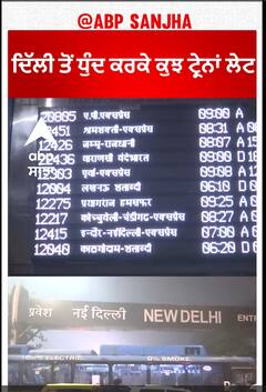 Trains delayed due to fog | ਦਿੱਲੀ ਤੋਂ ਧੁੰਦ ਕਰਕੇ ਕੁਝ ਟ੍ਰੇਨਾਂ ਲੇਟ